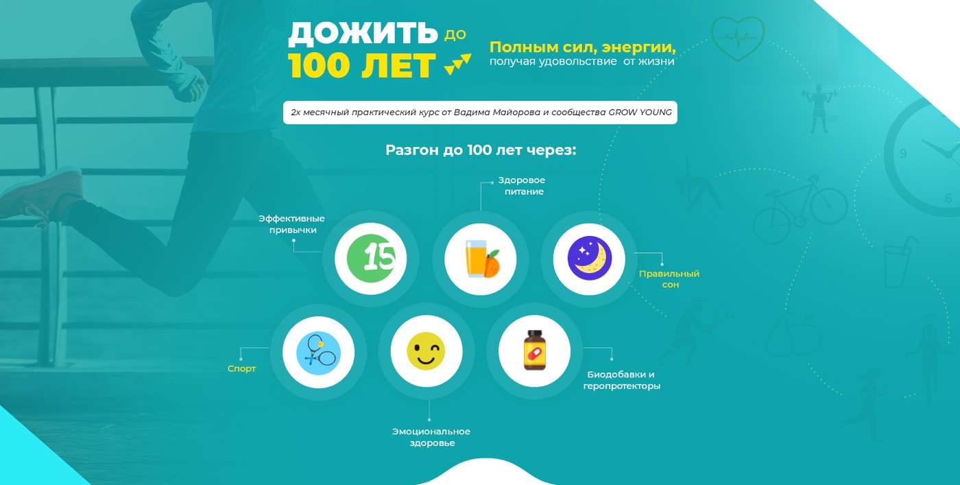 Вебинар «Дожить до 100 лет»